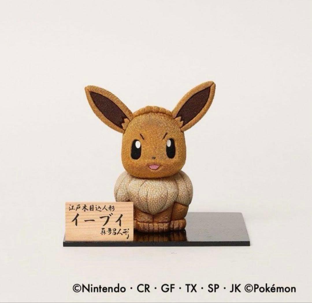 真多呂人形 イーブイ ポケモン