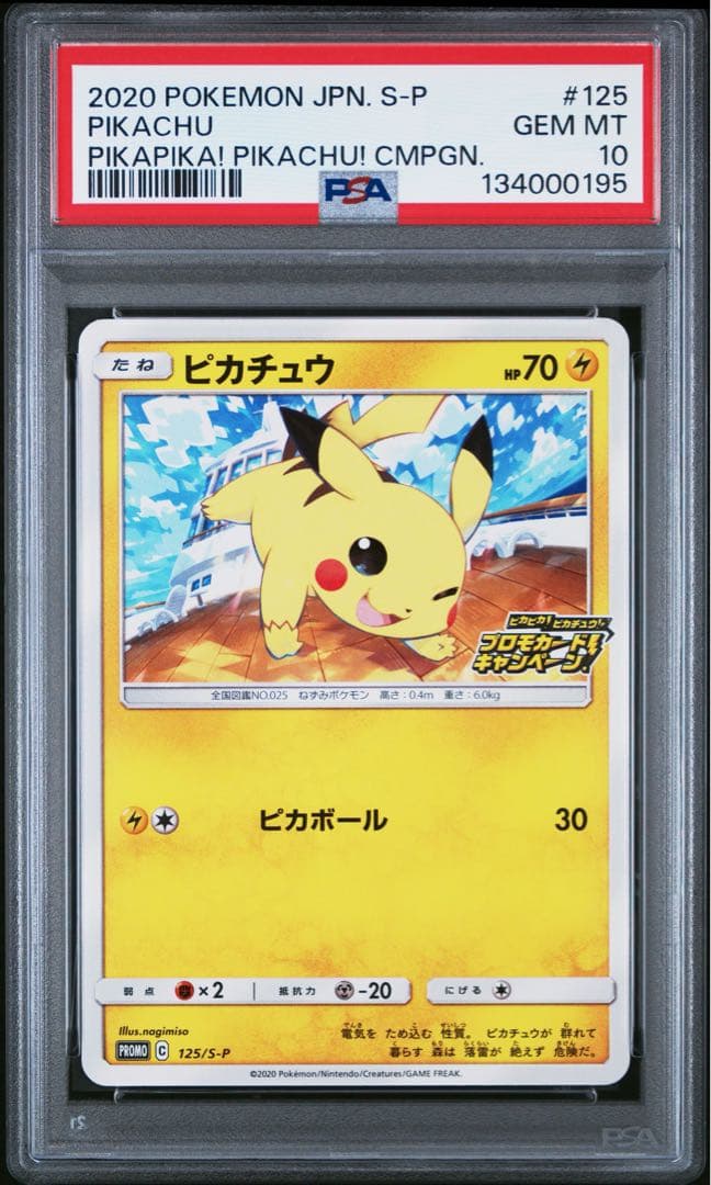 「ピカピカ！ピカチュウ！プロモカードキャンペーン！」 PROMO