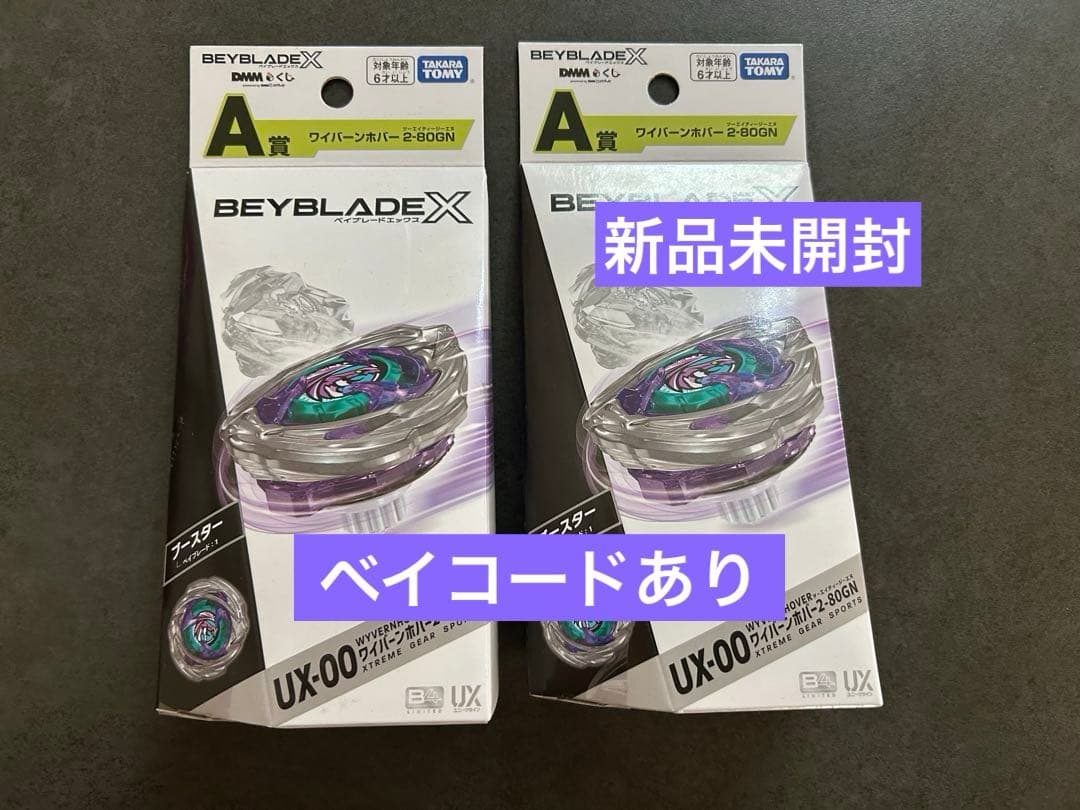 ベイブレードx dmmくじ a賞 ワイバーンホバー2-80GN ×2個 セット