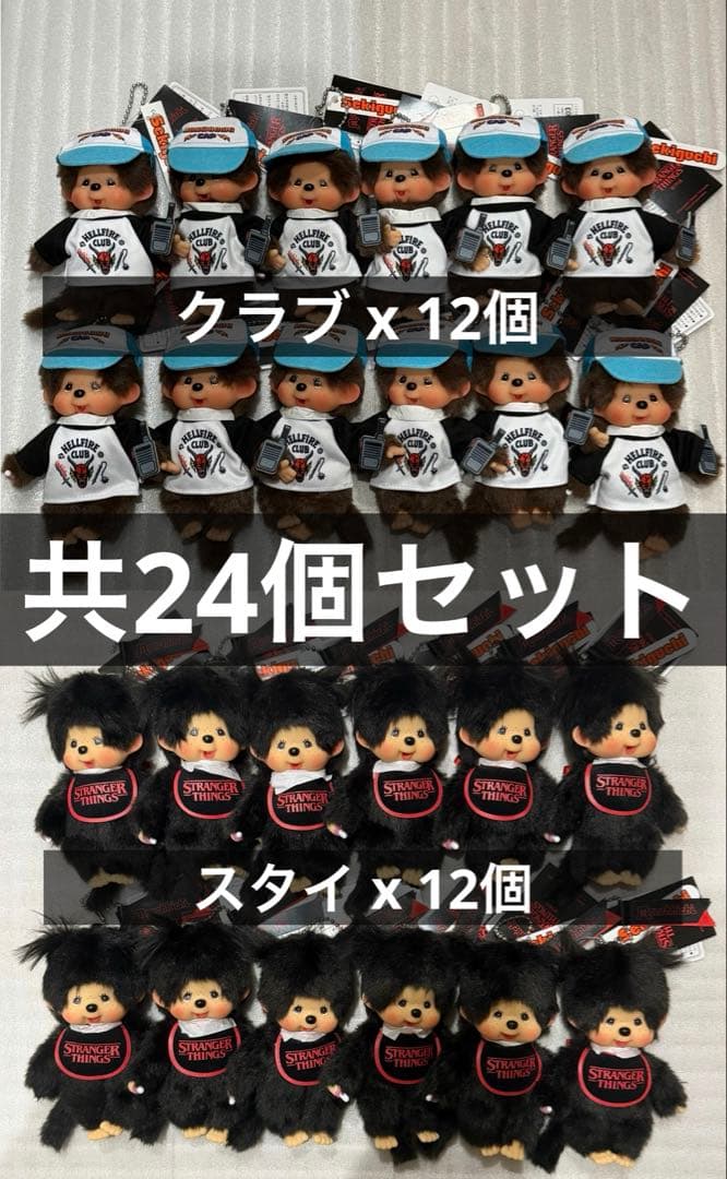 新品 モンチッチ キーチェーン ストレンジャーシングス コラボ 24個セット