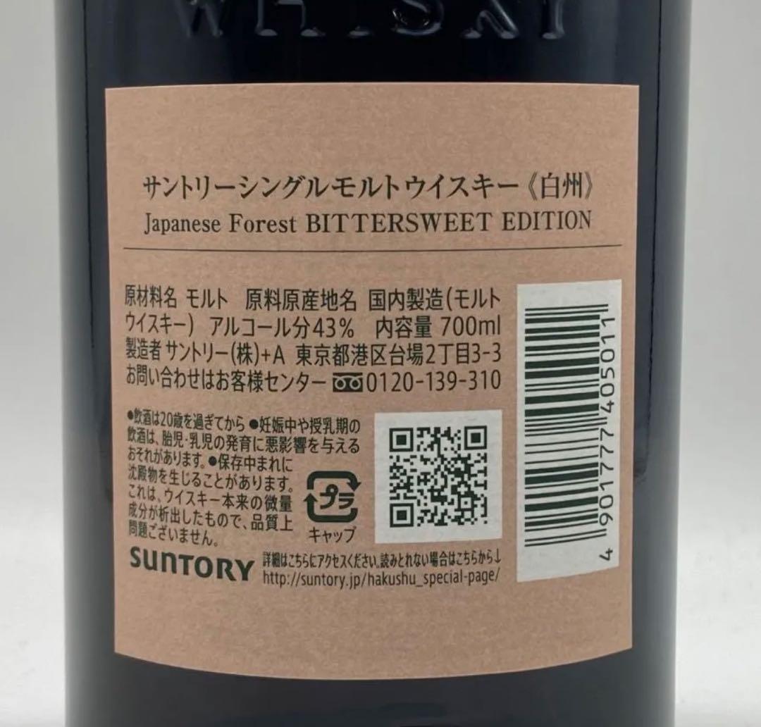 免税店限定 白州 シングルモルト ジャパニーズフォレスト