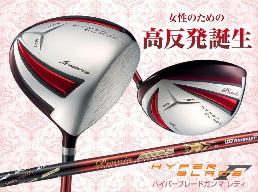 高反発＆超軽量シャフトで飛ばす ♥ ワークスゴルフ ハイパーブレードガンマレディ