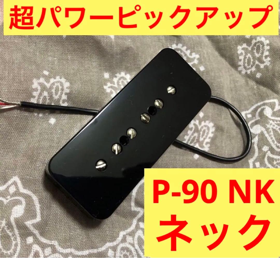 個人製作ピックアップ　超パワーP-90 NK ネック