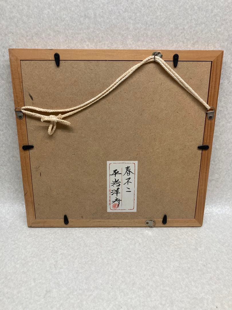 平岩洋彦　成川美術館　額飾り　日本画　春不二　金箔　金泥仕様　富士山 桜