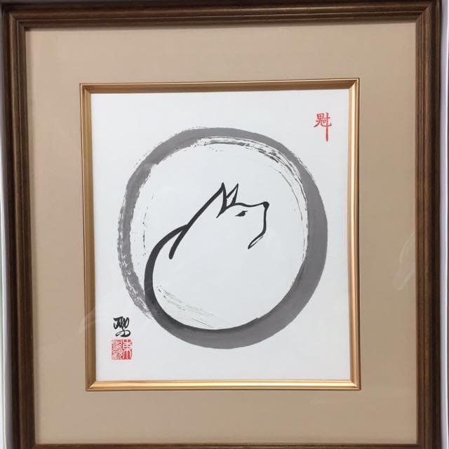 【新品】水墨画 戌 東聖観 額入り 日本画