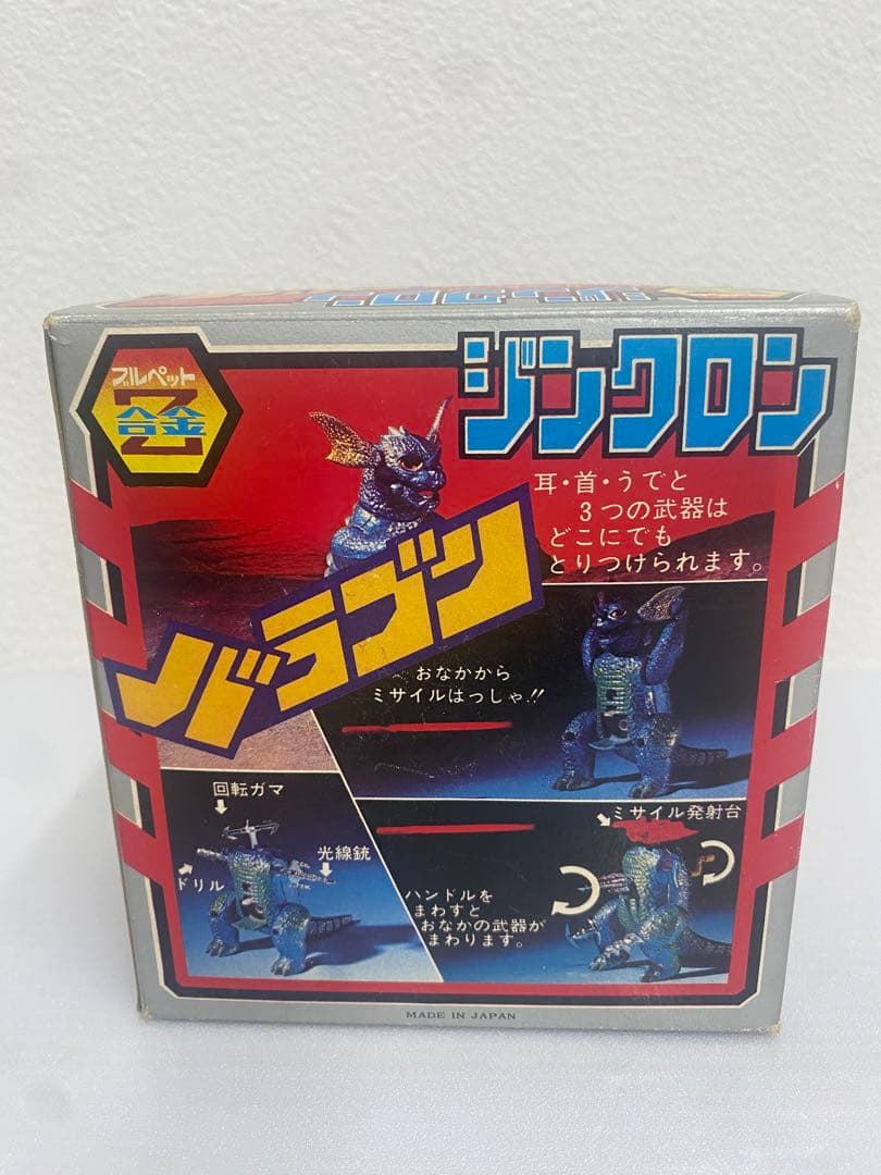 ジンクロン　バラゴン　ブルペットZ合金　珍品　東宝　昭和レトロ