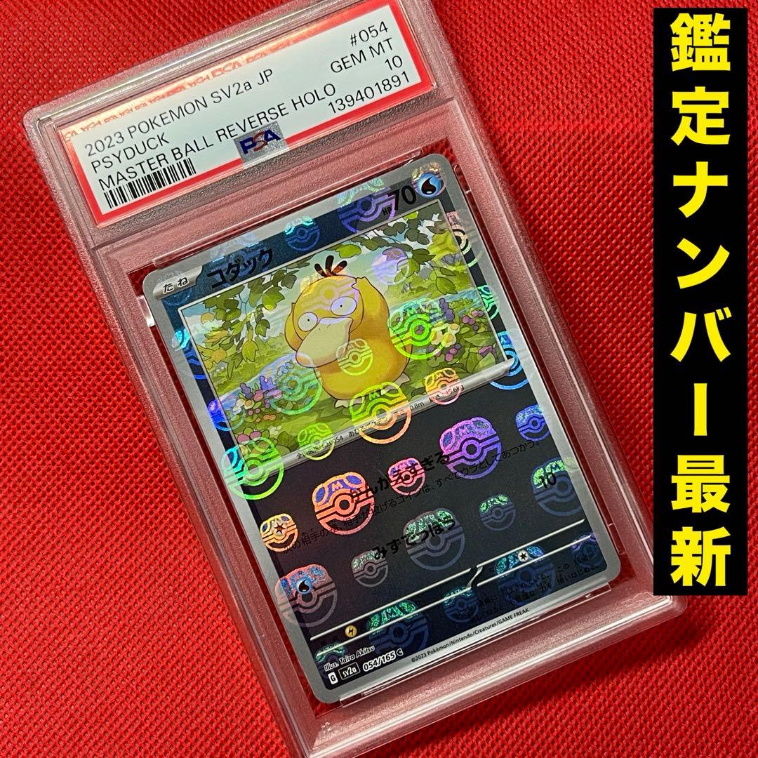 PSA10 コダック 054/165 C マスターボールミラー ポケモンカード