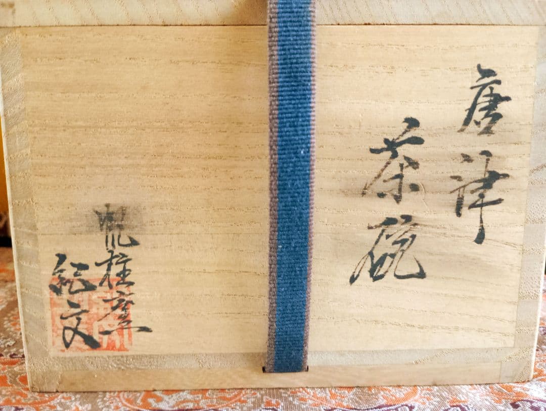 茶道具　唐津焼　茶碗　抹茶碗　帆柱窯　中嶋紀文造　共箱