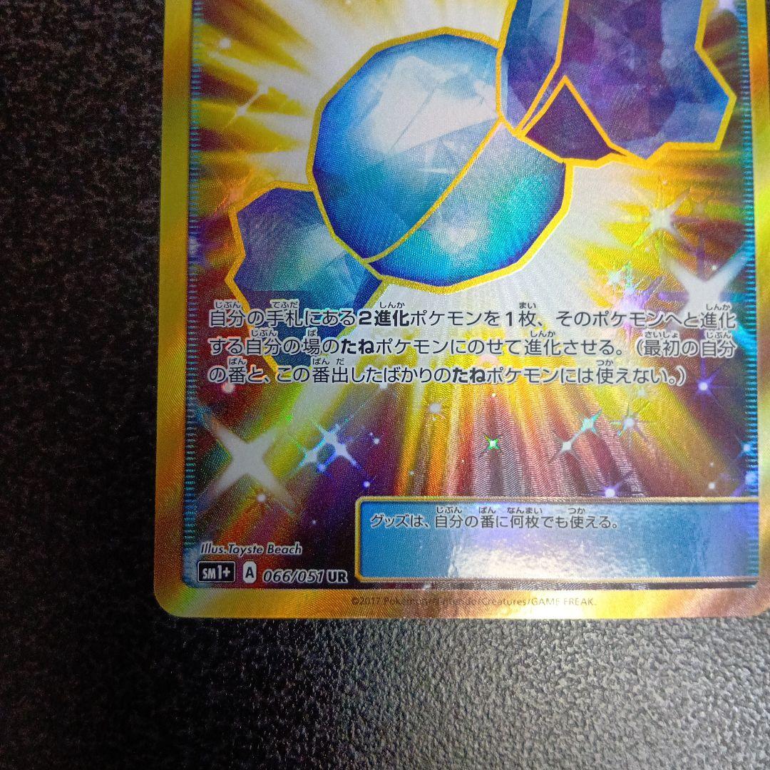 ふしぎなアメ UR SM1+ サン&ムーン 066/051　グッズ　トレーナー