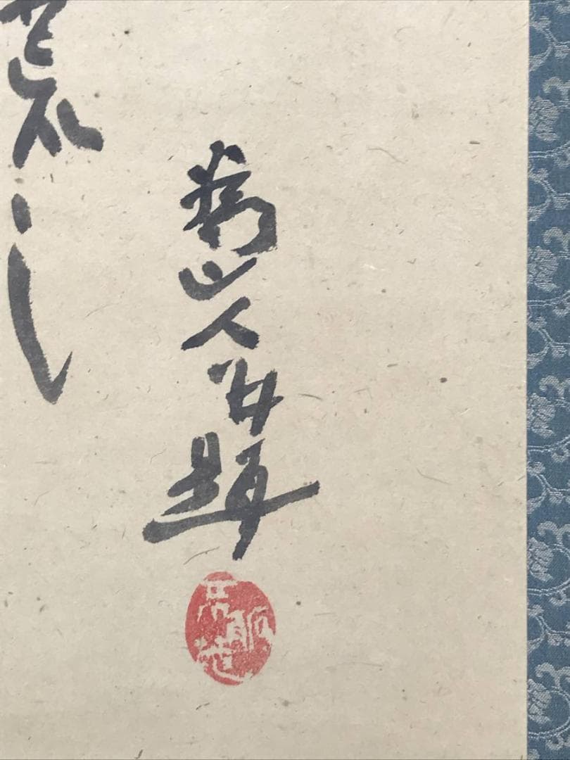 【真作】下村為山/雪景画賛/山水図/掛軸/名家伝来/AC-308