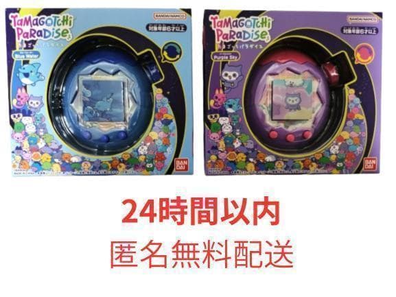 【2個セット】たまごっち　パラダイス ブルーウォーター　パープルスカイ