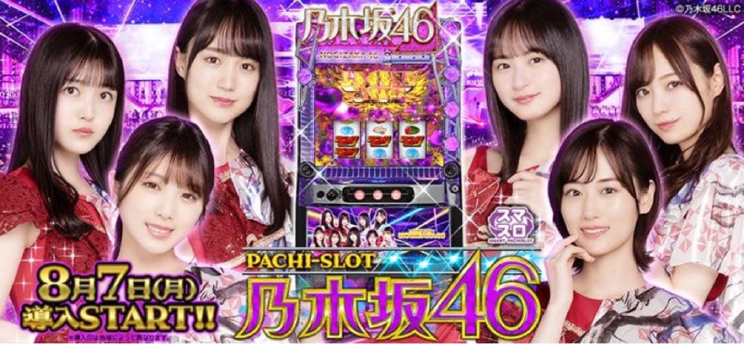 最終値下げ！ スマスロ乃木坂46 実機！ 安心のユニット付き！ 送料無料！