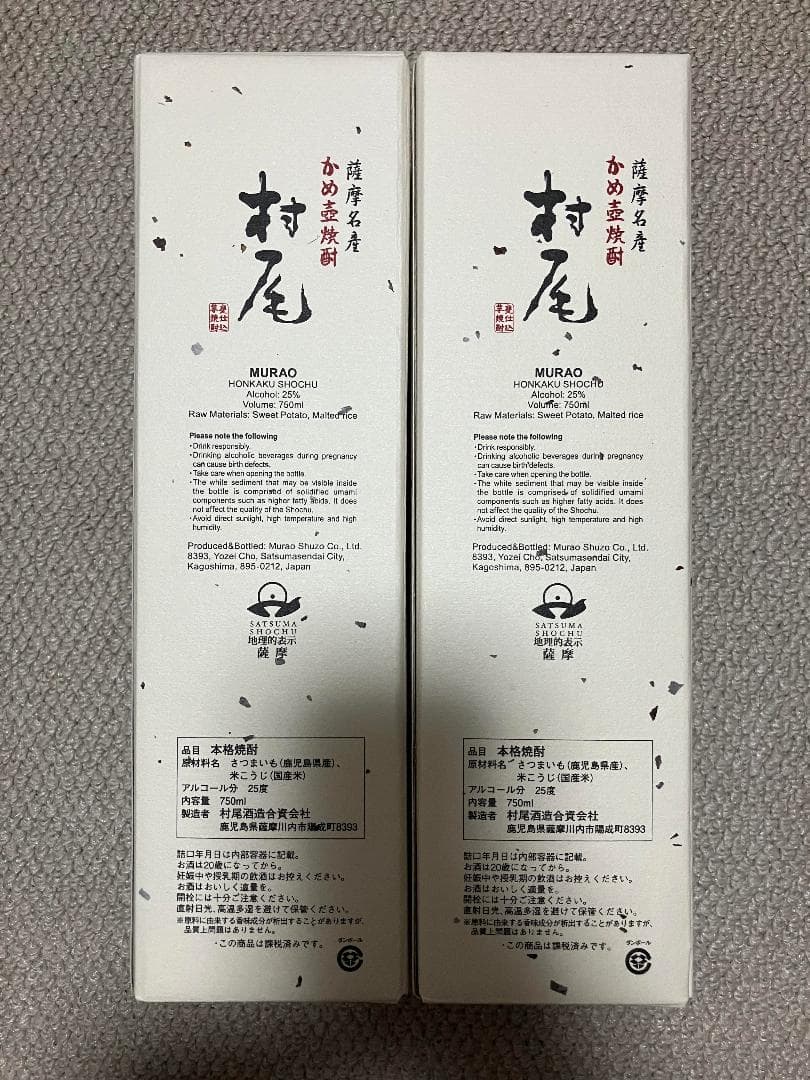 村尾　750ml ANA機内販売品　2本セット