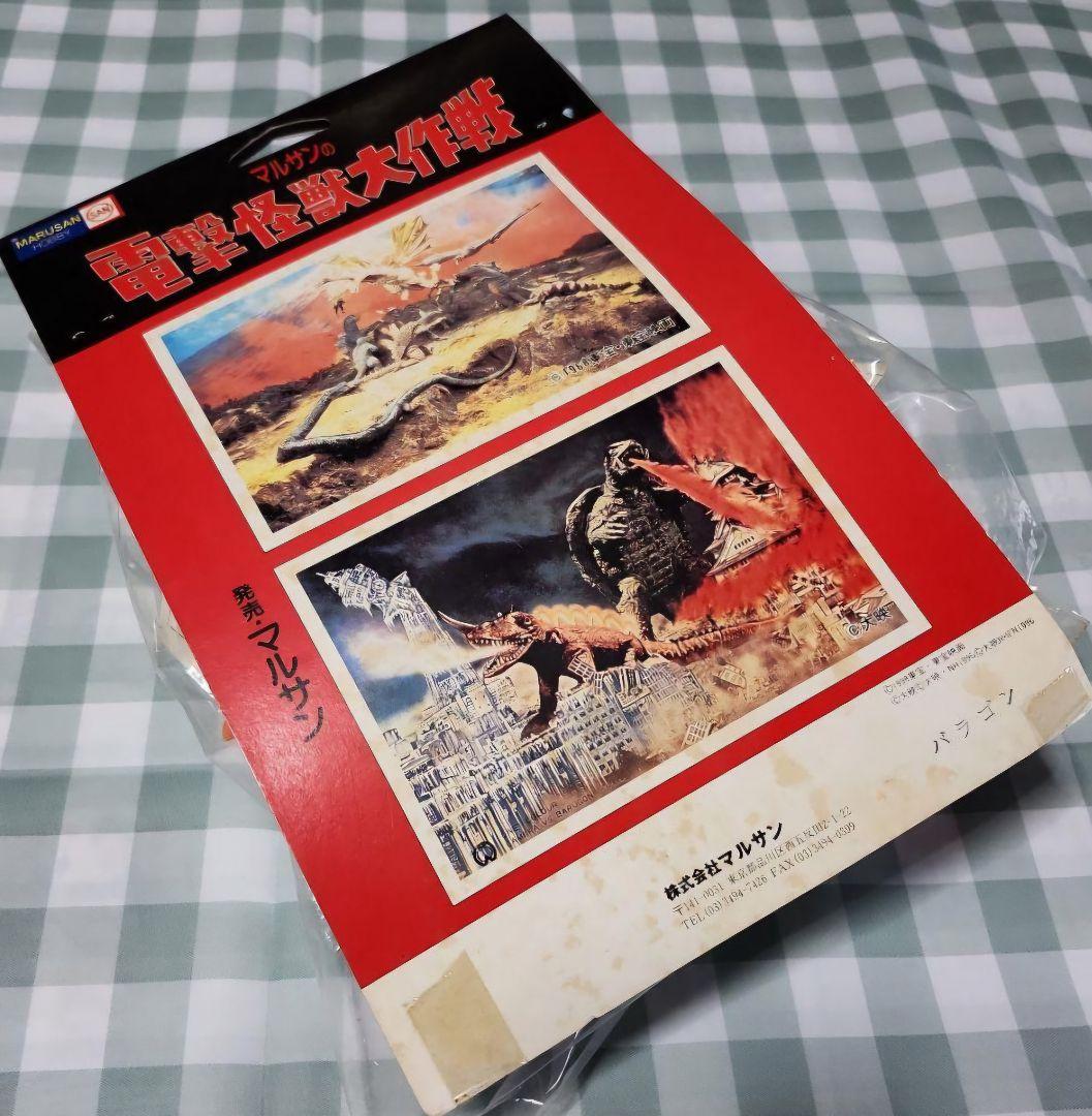 マルサンの電撃怪獣大作戦 バラゴン 未開封