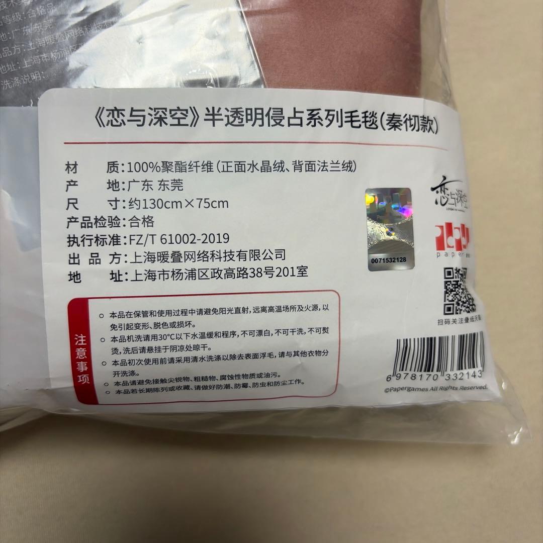 恋と深空 公式 ブランケット毛布 シン 新品未開封 130x75cm