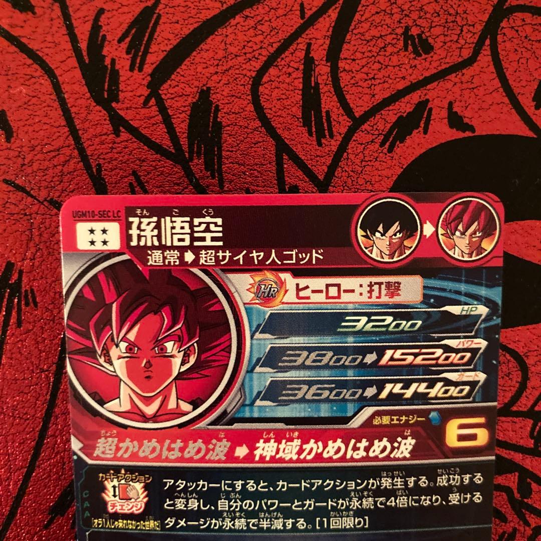 ドラゴンボールヒーローズ 孫悟空 UGM10-sec lc mm6弾