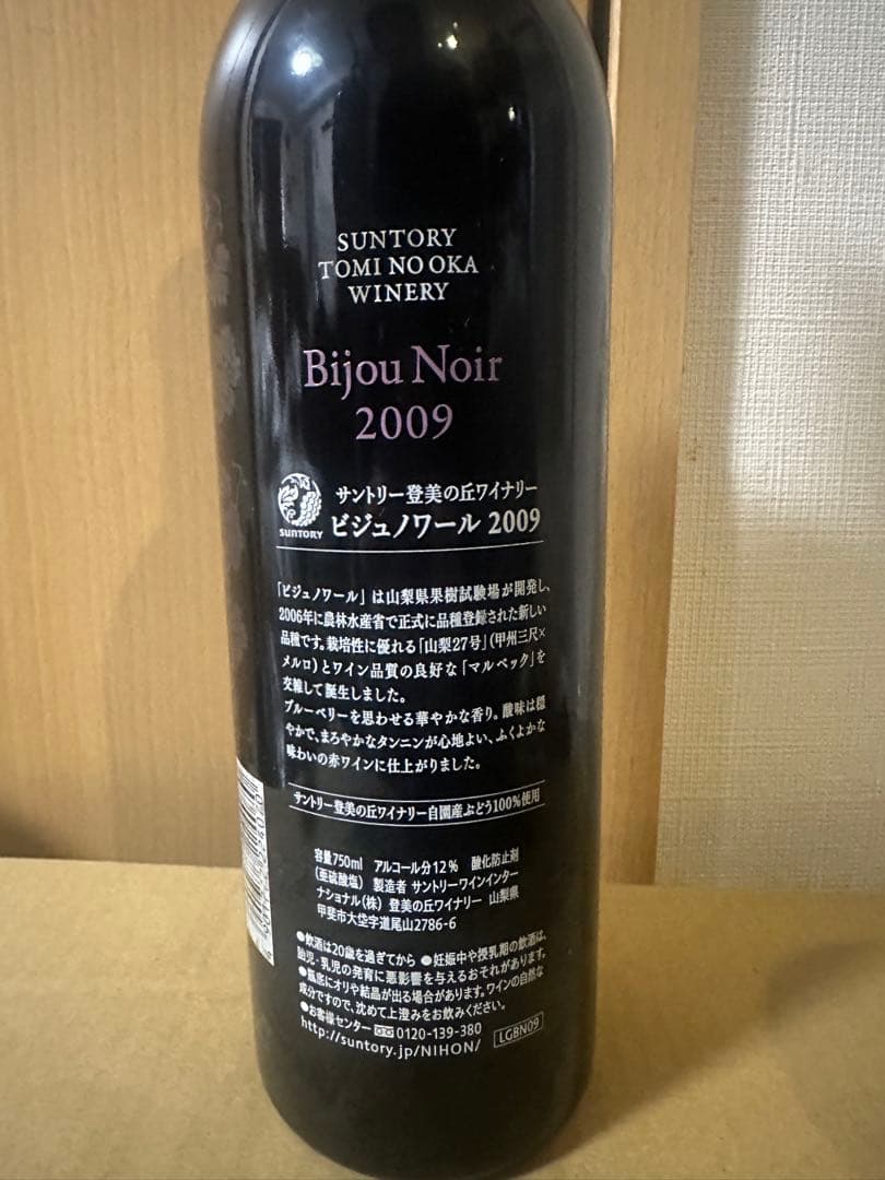 登美の丘　Suntory Bijou Noir 2009 赤ワイン