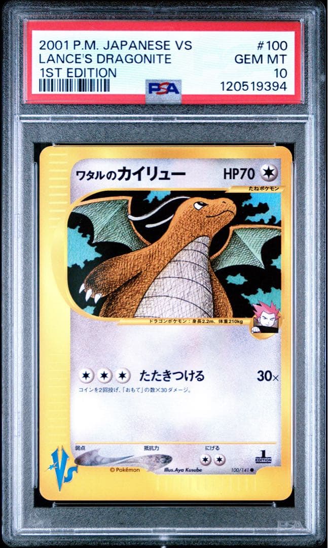 PSA10 ワタルのカイリュー ●ポケモンカード★VS 100/141 eカード