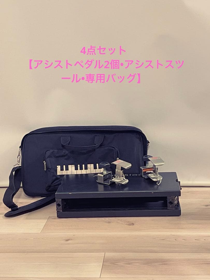 4点セット　吉澤ピアノアシストペダル2個＋アシストスツール＋専用バッグ