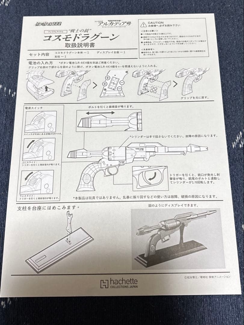 アシェット　アルカディア号プレミアムギフト　コスモドラグーン