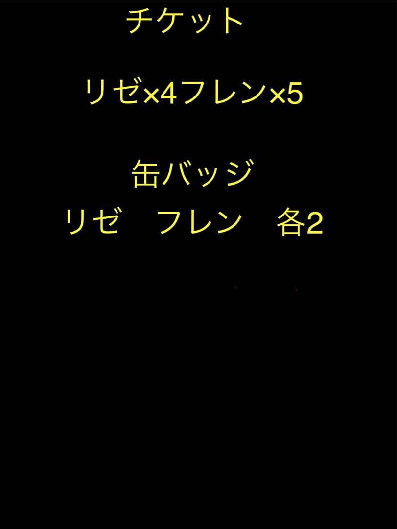 チケット風カード　リゼ4 フレン5 缶バッジ各2