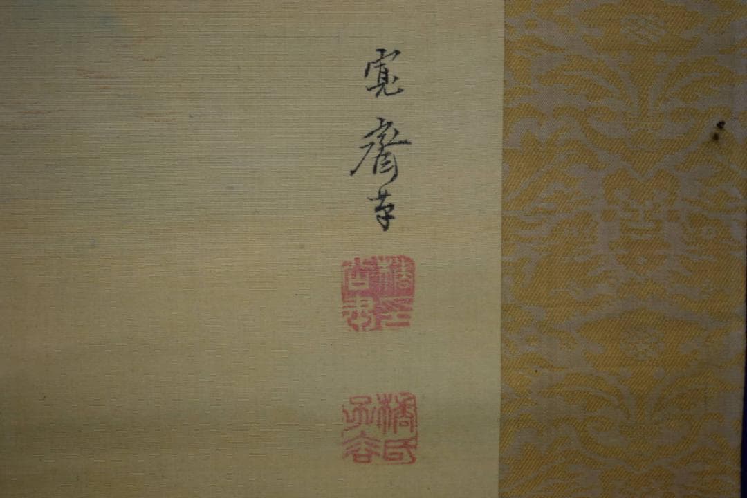 真作/森寛斎/高砂図/奥谷秋石の桐極箱付/布袋屋掛軸HH-824