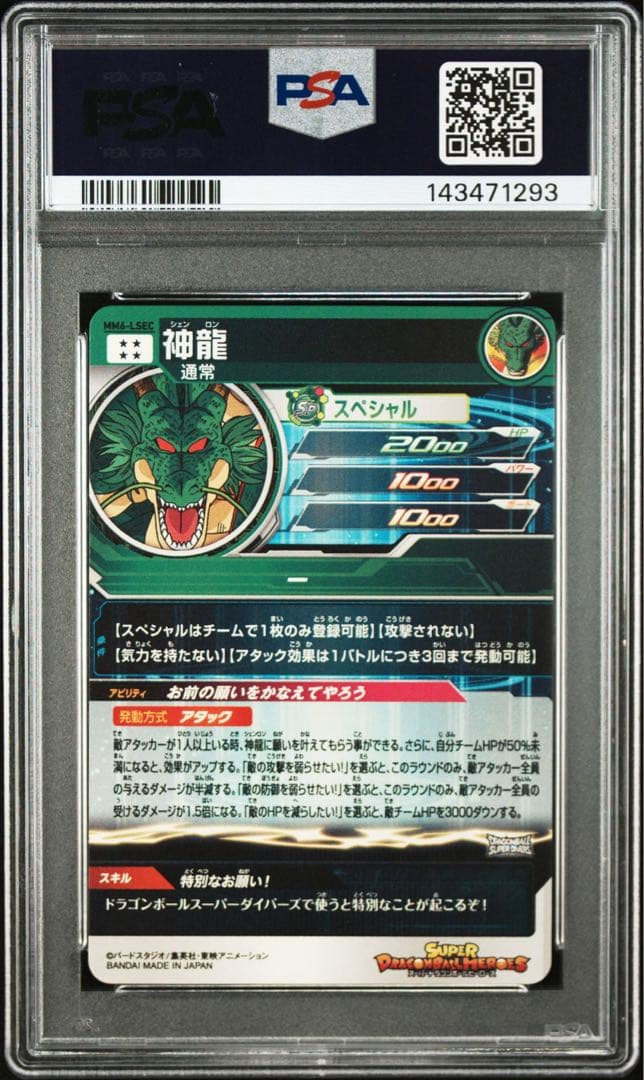 【最高評価】ドラゴンボールヒーローズ MM6-LSEC 神龍 PSA10 正規品