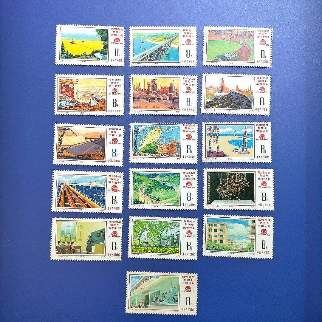 3755 外国切手 中国 1976年 J8 第4次5カ年計画完成 16種完