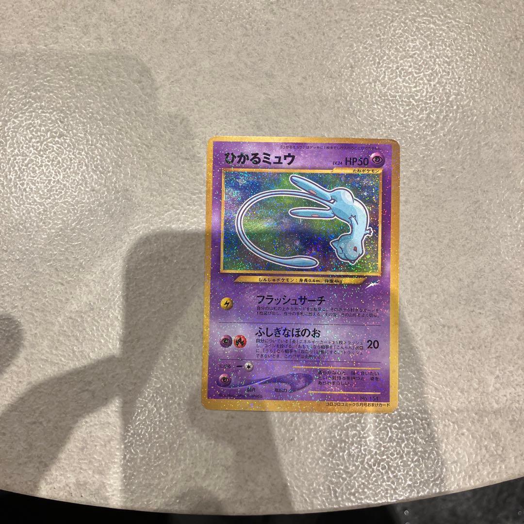 復*M様 傷なし/ひかるミュウ「月刊コロコロコミック01年5月号」 おまけカード