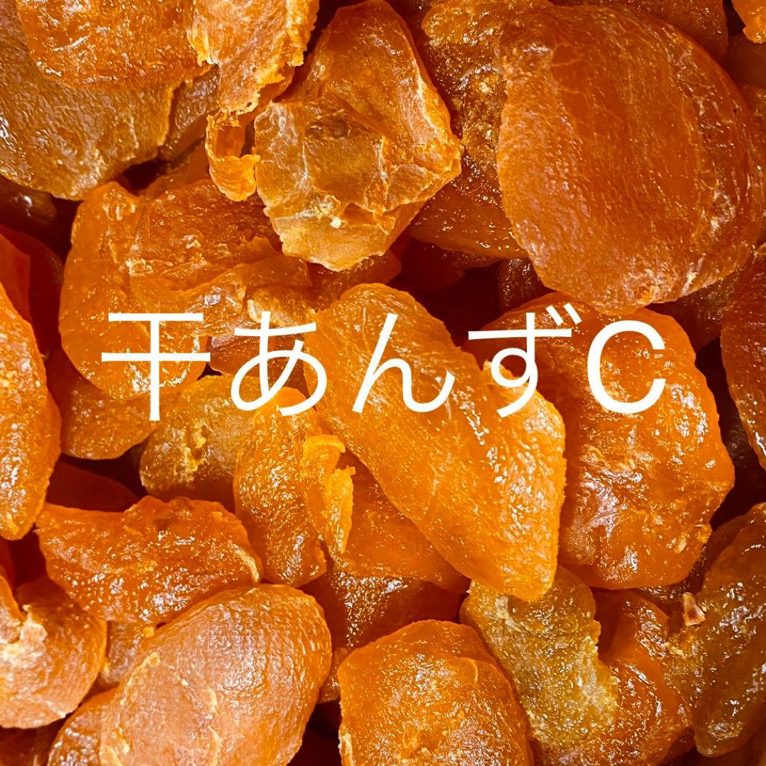 C干し杏#005 ドライフルーツ ドライアプリコット 玉井フルーツ