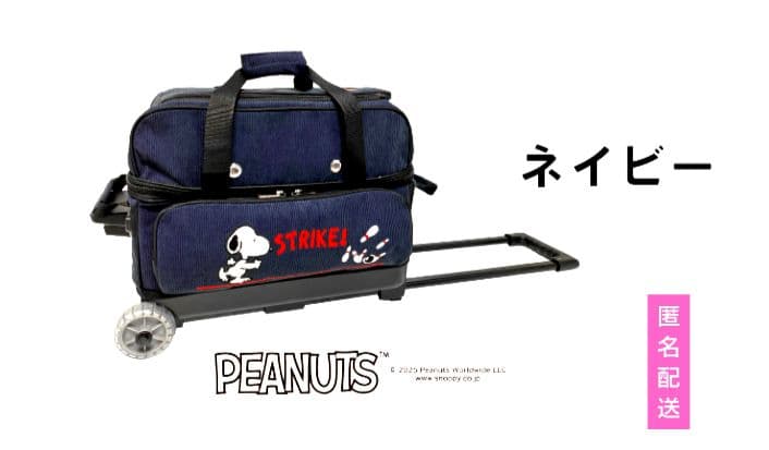 新品未使用　ABS スヌーピー　ボウリング用バッグ　2個入