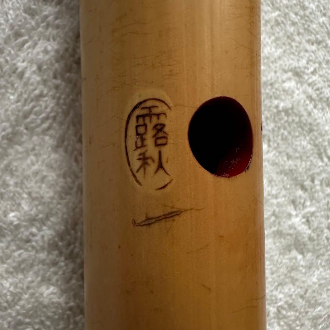 尺八　都山流　露秋　銘⑤ 58cm（2尺）