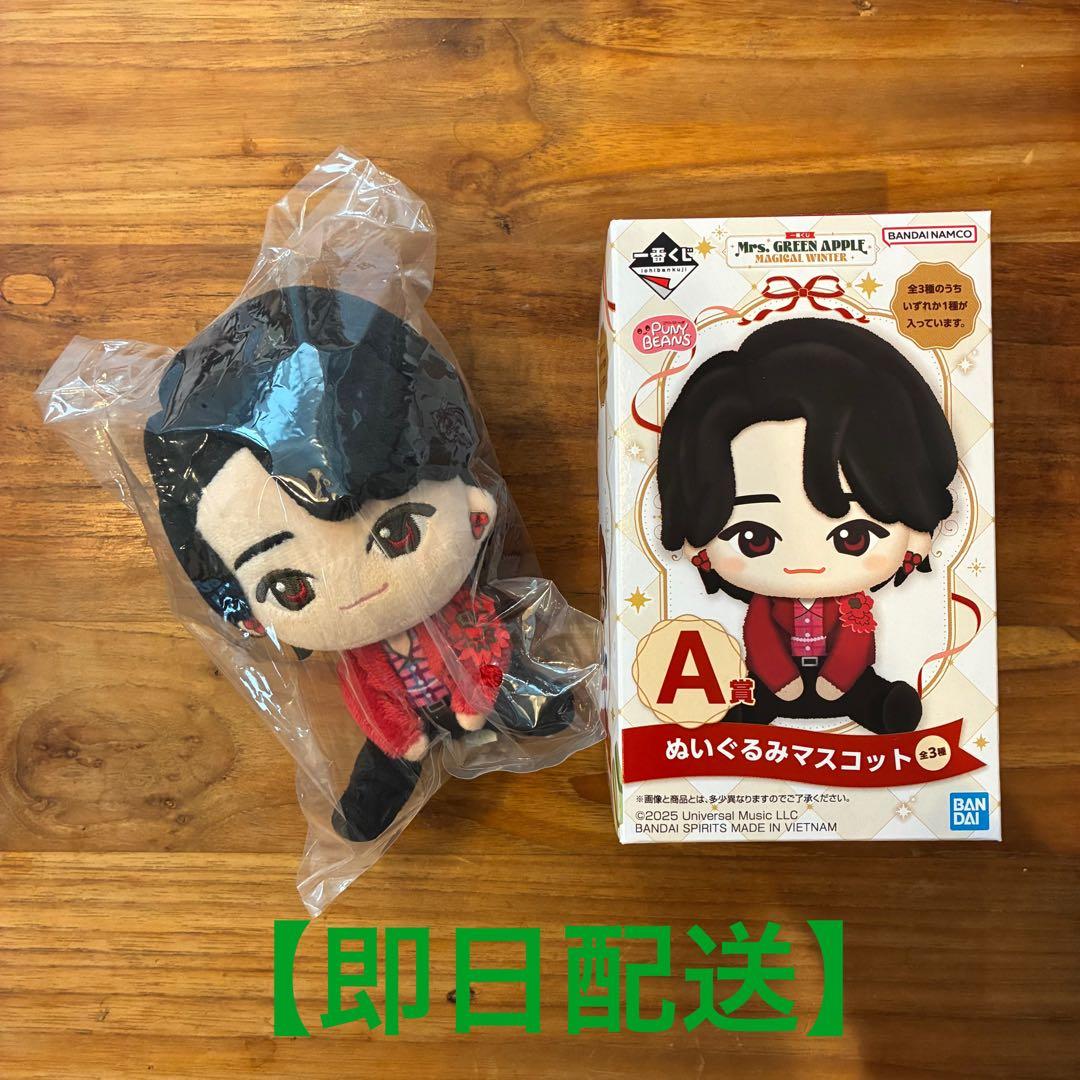 【即日配送】ミセス　一番くじ　ぬいぐるみマスコット　大森元貴