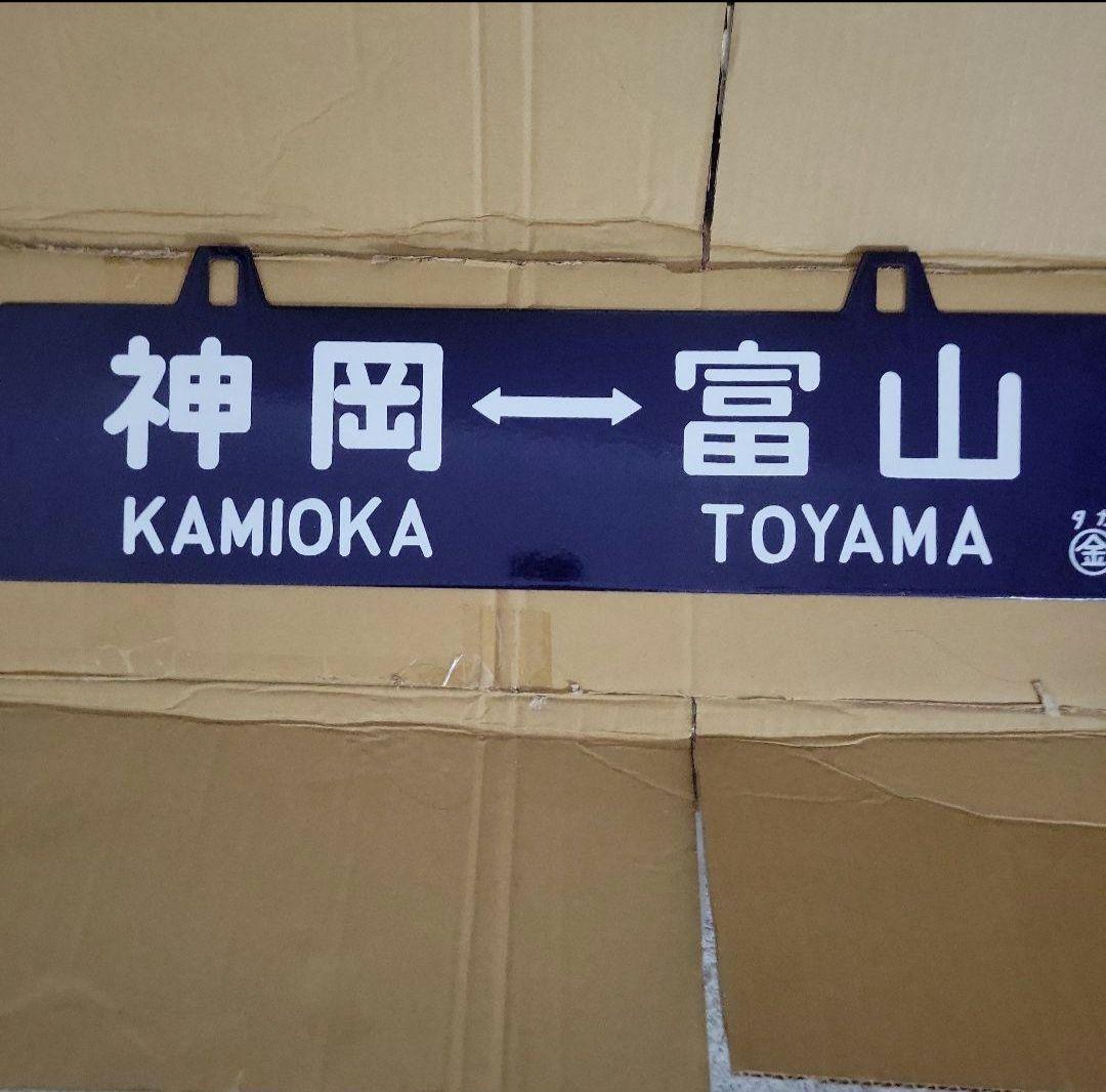 あ*い様 行先板 吊り下げ サボ 富山神岡 ○金タカ 文字 金属製 プレート 鉄