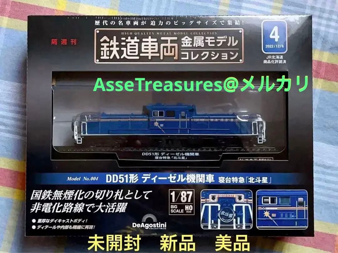 新品未開封 美品 デアゴスティーニ 金属モデルコレクション DD51 北斗星
