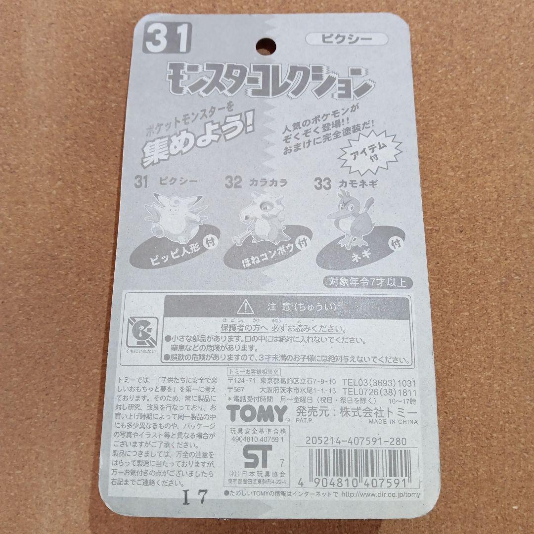 【新品未開封】ポケモン 初期 モンスターコレクション31　ピクシー