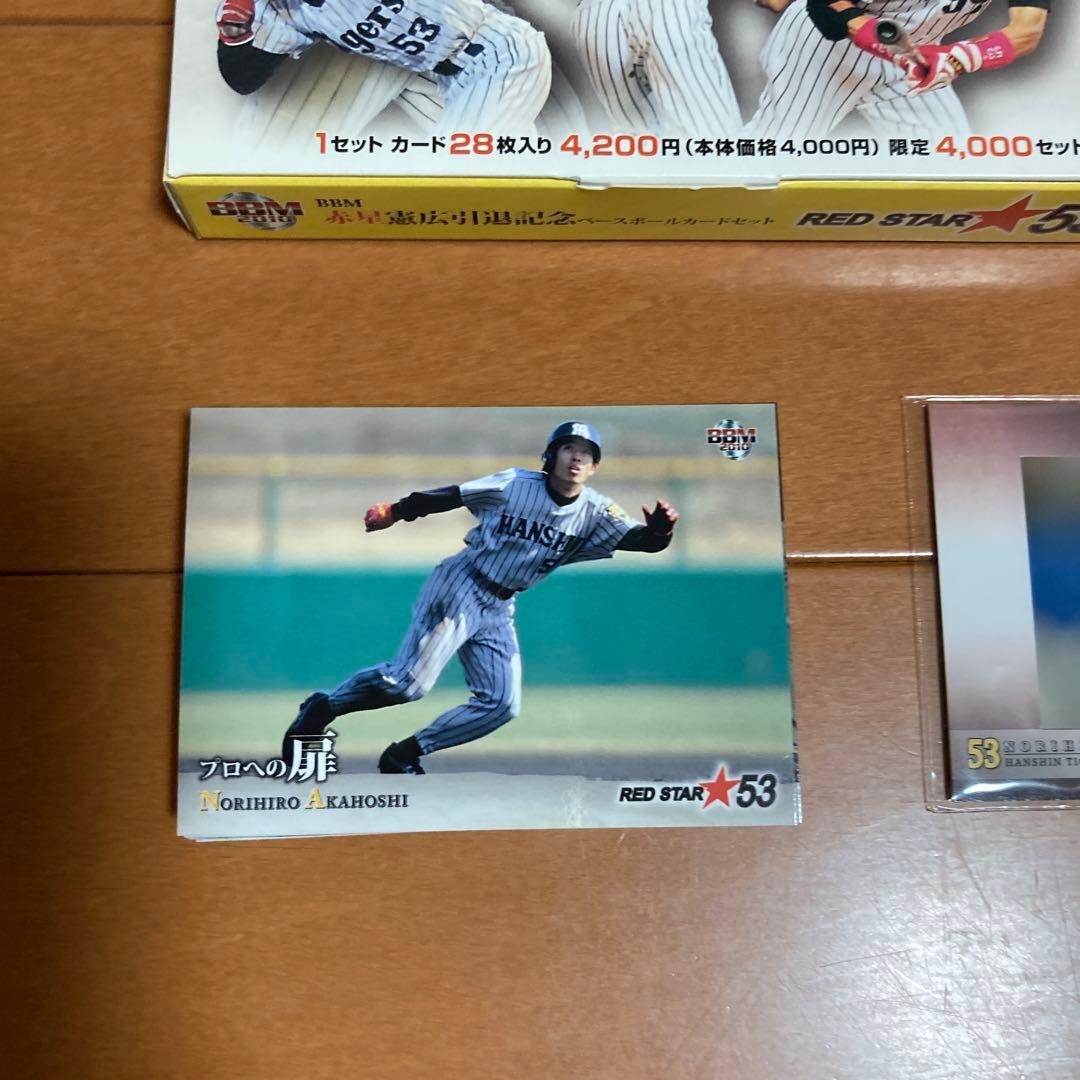 タイガース赤星引退記念カードセット