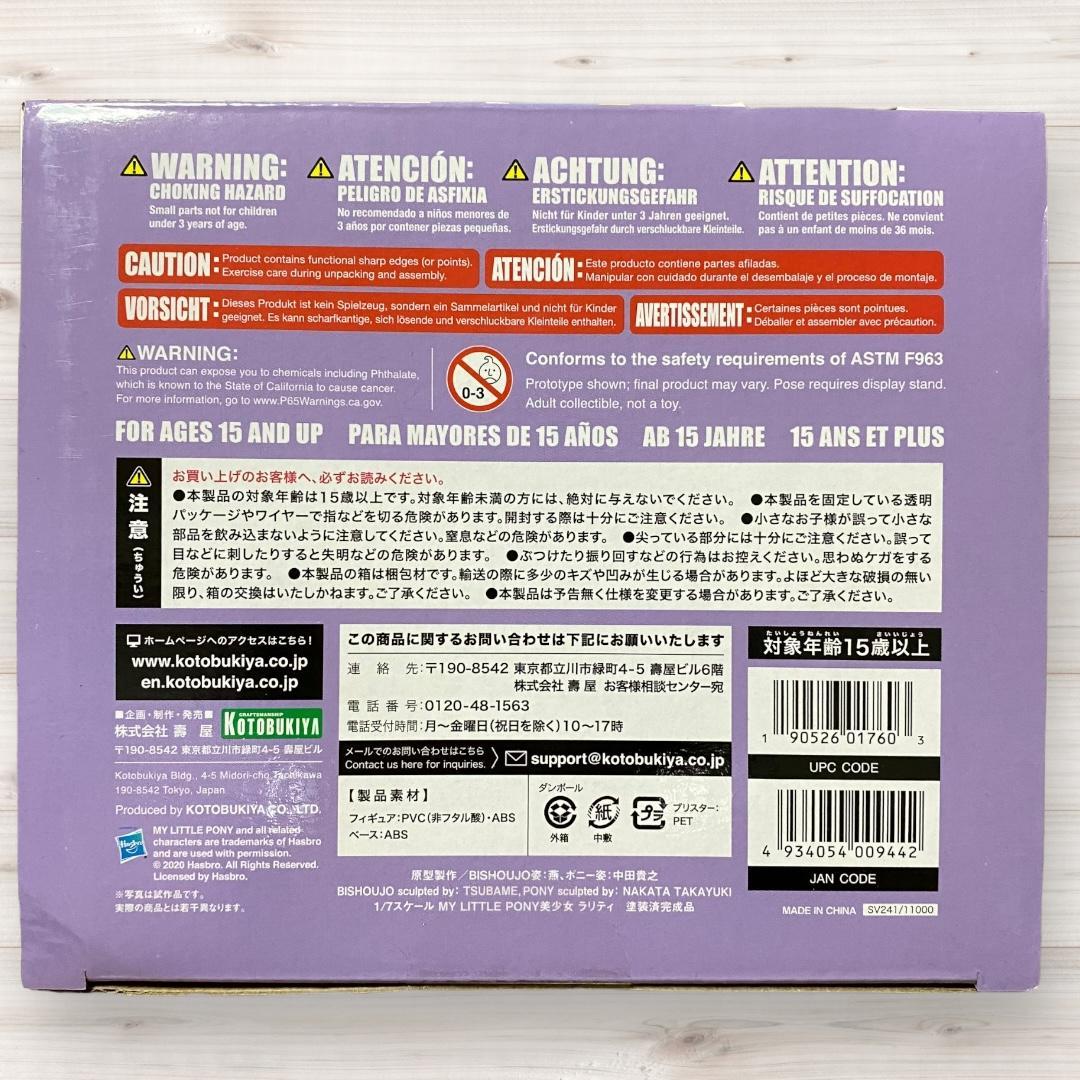 コトブキヤ マイリトルポニー ラリティ フィギュア