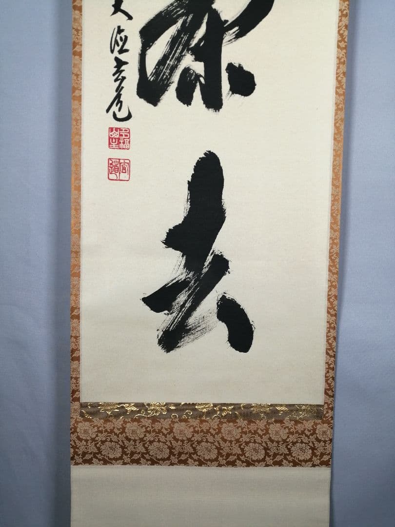 【茶道具】前大徳寺　須賀玄道和尚筆「喫茶去」一行　掛軸　C17