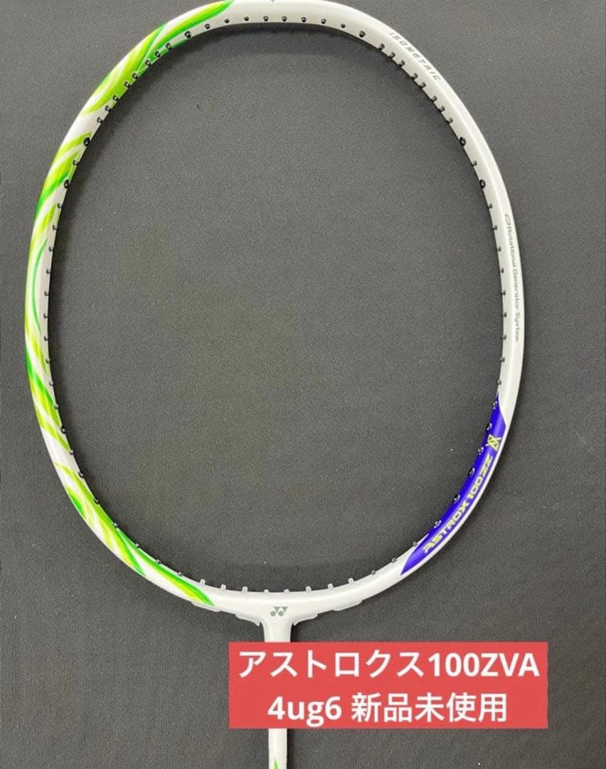 4ug6 アストロクス100ZVA 新品　ヨネックス　バドミントン