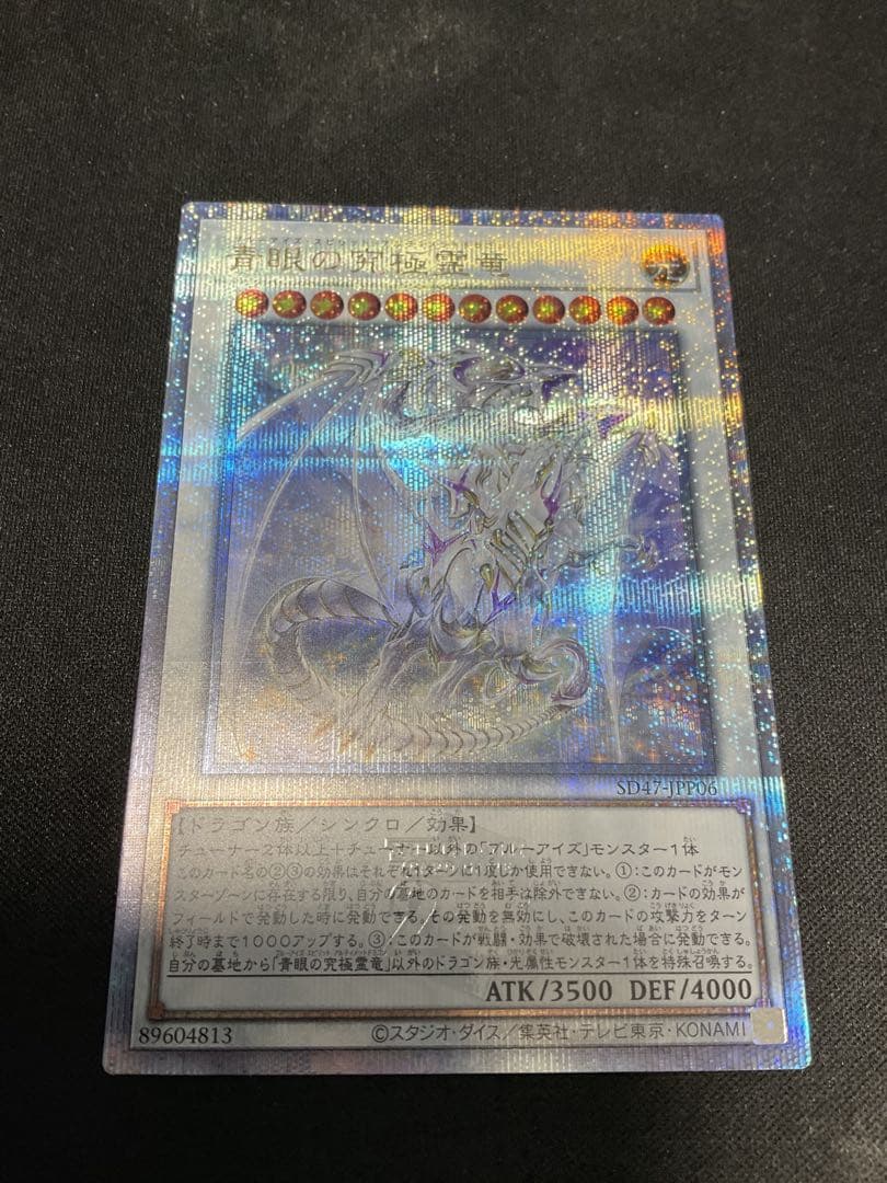 遊戯王デュエルモンスター 青眼の究極霊竜