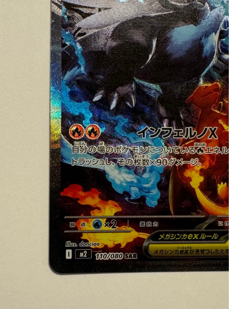 【極美品】メガリザードンX ex SAR インフェルノX