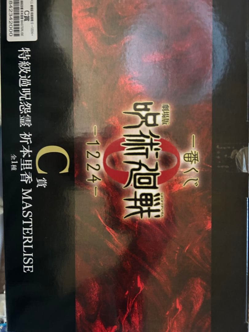 ト*ー様 呪術廻戦　一番くじオンライン　C賞　折本里香マスターライズ　おまけ付き