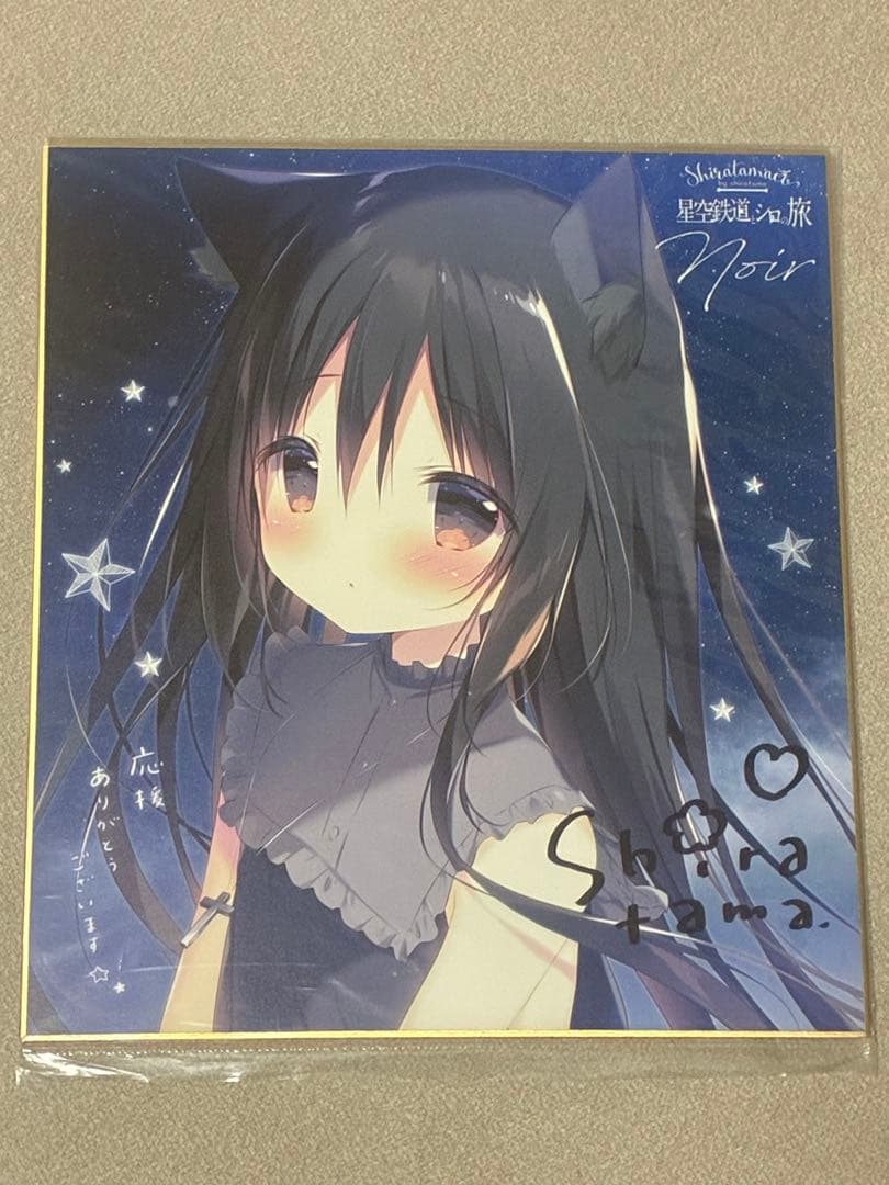星空鉄道とシロの旅　ノワール　直筆サイン入り色紙　しらたまこ