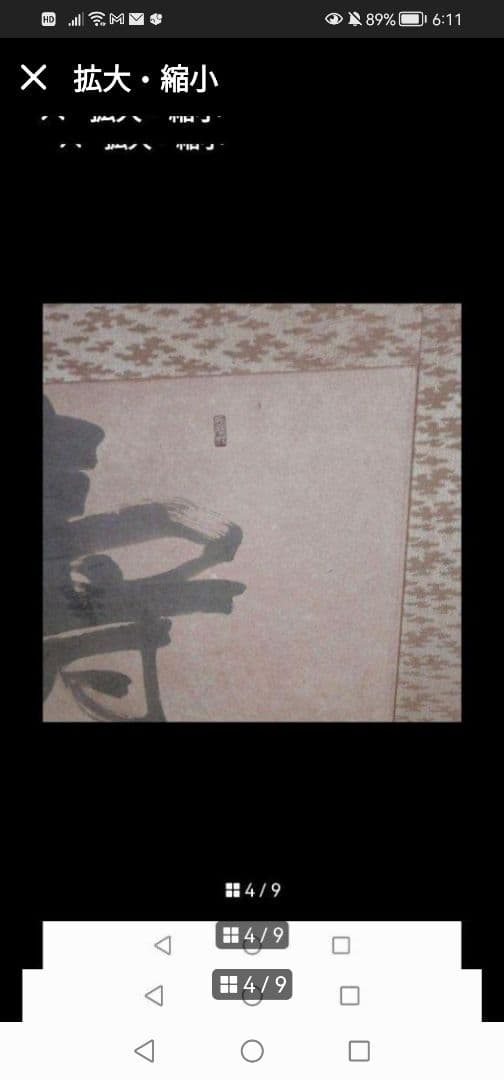 最終値下‼️引取限定‼️埼玉　雲 墨絵 書道作品 田名部雲寿吉　縁起物開運大作