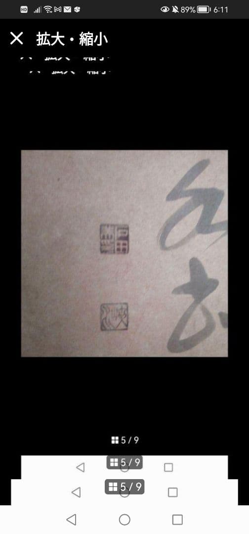 最終値下‼️引取限定‼️埼玉　雲 墨絵 書道作品 田名部雲寿吉　縁起物開運大作