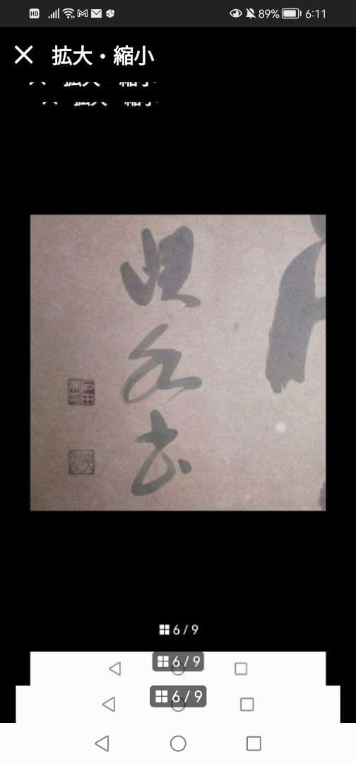 最終値下‼️引取限定‼️埼玉　雲 墨絵 書道作品 田名部雲寿吉　縁起物開運大作