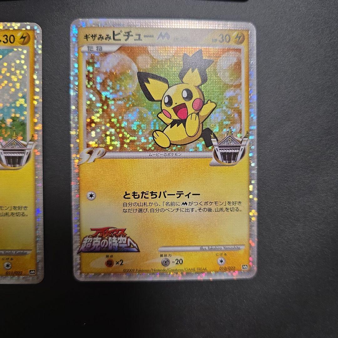 ギザみみ ピチュー M　４枚セット