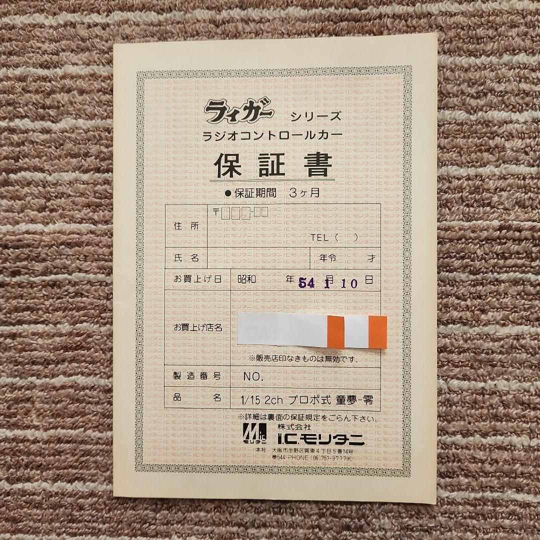 童夢・零　ラィガーシリーズ　1/15スケール　モリタニ製