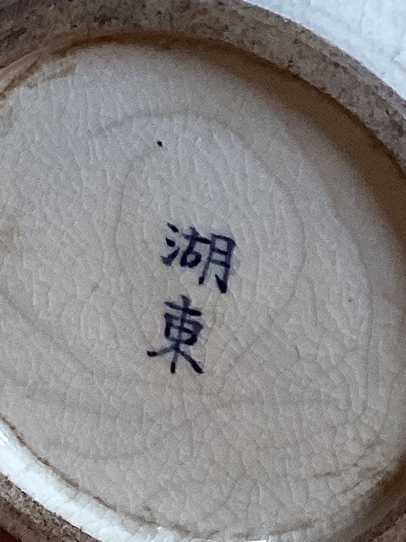 時代物　湖東焼　漢詩染付風景図　花瓶　古陶磁　高さ約20.5cm×幅約15cm